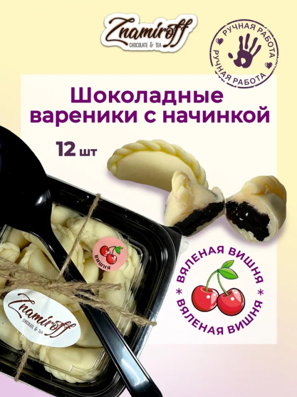 №1   Вареники шоколадные с вишневой начинкой, 120г     в Ногинске